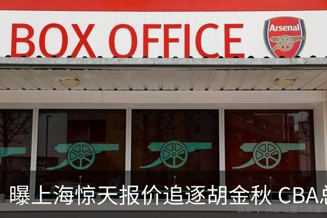 曝上海惊天报价追逐胡金秋 CBA总冠军归属将无悬念