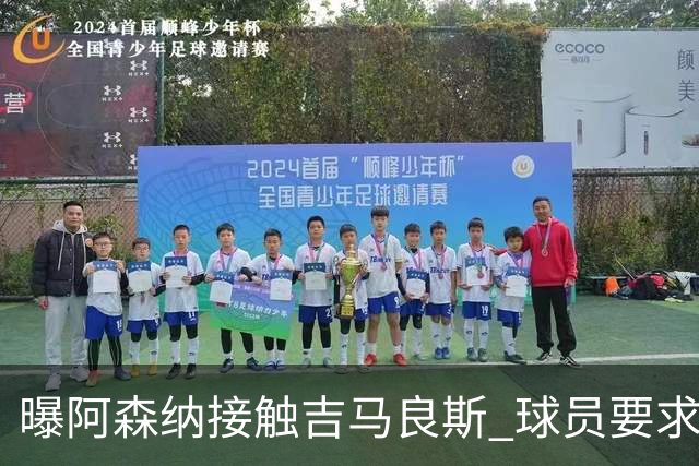 曝阿森纳接触吉马良斯 球员要求下周前定未来 纽卡咬死1亿镑