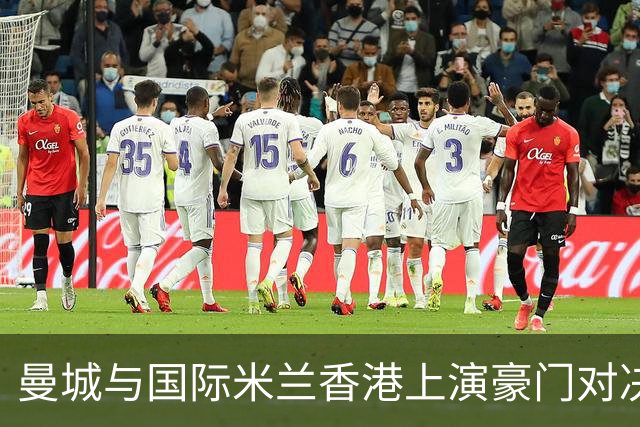 曼城与国际米兰香港上演豪门对决 最大的赢家却是……