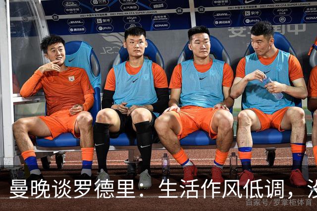 曼晚谈罗德里：生活作风低调，没有豪车名牌，业余努力攻读学位