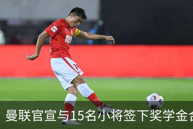 曼联官宣与15名小将签下奖学金合同，包括卡里克和鲁尼的儿子