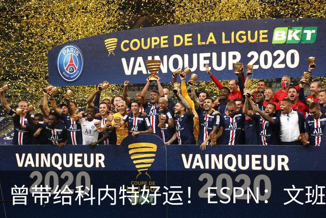 曾带给科内特好运！ESPN：文班在总决赛G1赛前请求修女为自己祈祷