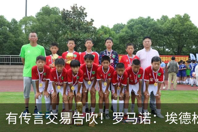 有传言交易告吹！罗马诺：埃德松去曼联依旧HWG 请耐心等体检完成