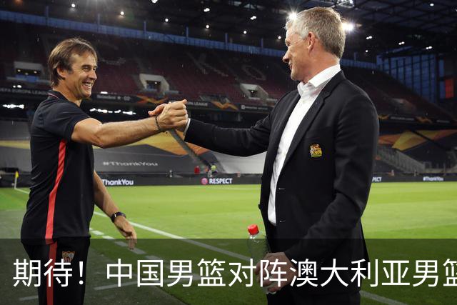 期待！中国男篮对阵澳大利亚男篮，杨瀚森替代周琦，阵容迎大改变
