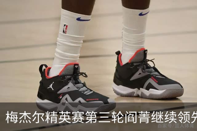 梅杰尔精英赛第三轮阎菁继续领先 刘艳T4刘钰T10