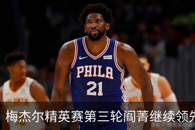 梅杰尔精英赛第三轮阎菁继续领先 刘艳T4刘钰T10