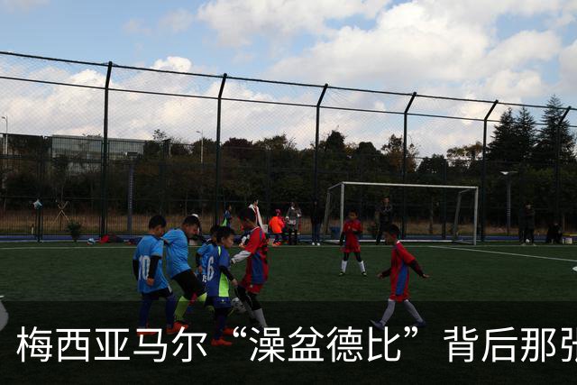 梅西亚马尔“澡盆德比”背后那张照片的完整故事