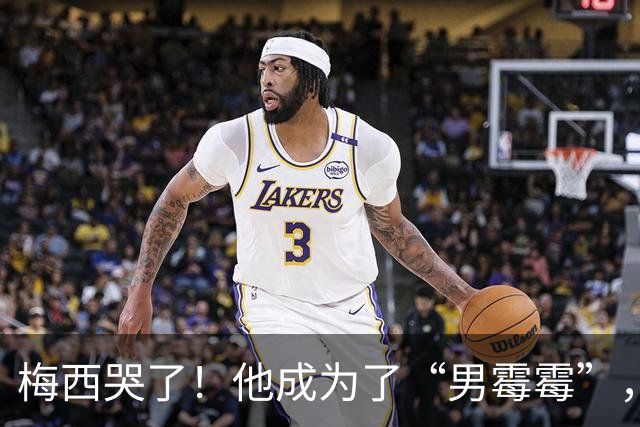 梅西哭了！他成为了“男霉霉”，卡二
