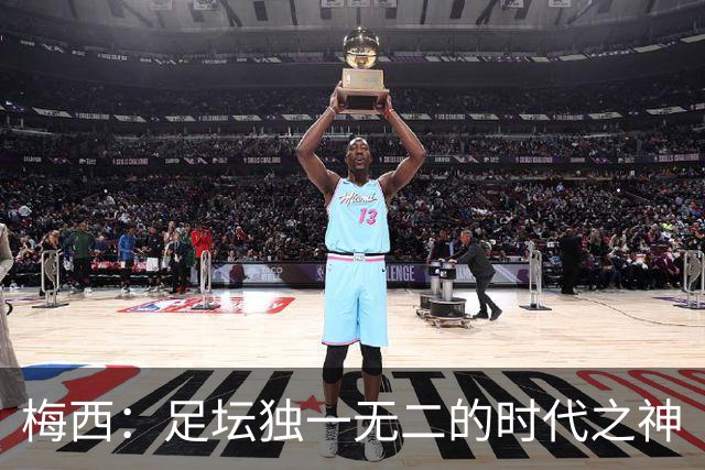 梅西：足坛独一无二的时代之神
