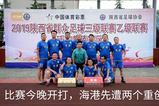 比赛今晚开打，海港先遭两个重创，十足坏消息，取胜申花彻底悬了