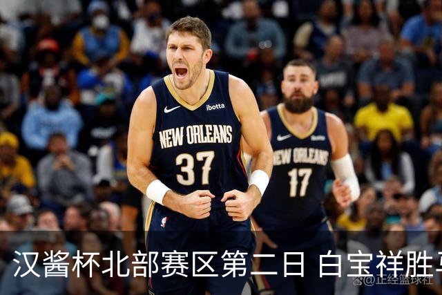 汉酱杯北部赛区第二日 白宝祥胜马天放独占鳌头