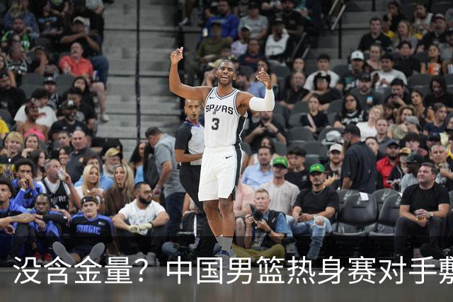 没含金量？中国男篮热身赛对手敷衍比赛，只为拿奖金，纯商业比赛
