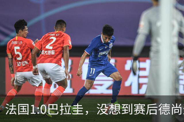 法国1:0巴拉圭，没想到赛后德尚这样说，姆巴佩超越梅西只是时间问题？