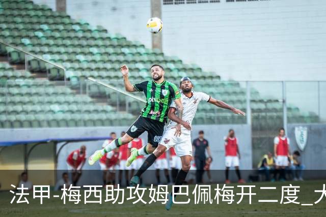 法甲-梅西助攻姆巴佩梅开二度 大巴黎2-1欧塞尔
