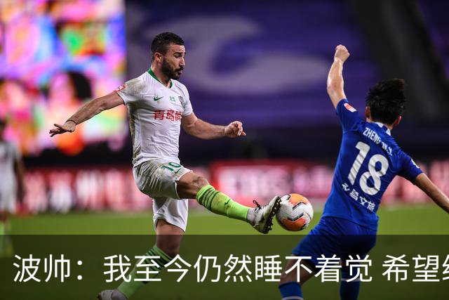 波帅：我至今仍然睡不着觉 希望继续留在巴黎