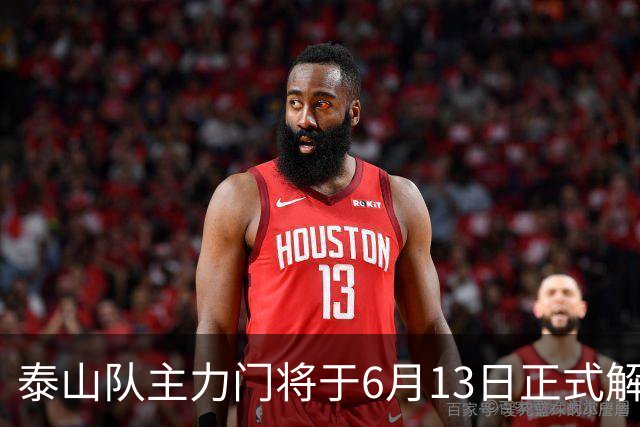 泰山队主力门将于6月13日正式解约，寻找新东家愿开国脚顶薪！