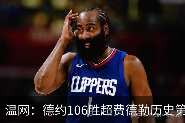温网：德约106胜超费德勒历史第一 辛纳3-0横扫进八强