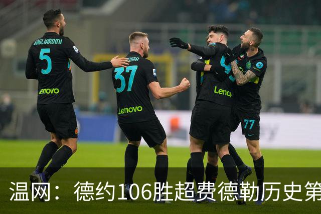 温网：德约106胜超费德勒历史第一 辛纳3-0横扫进八强