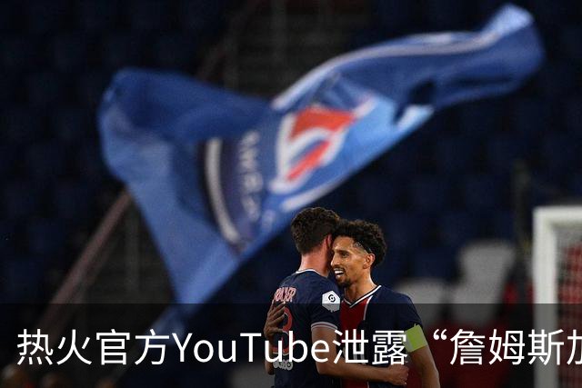 热火官方YouTube泄露“詹姆斯加盟发布会”：目前回应系社媒部门失误