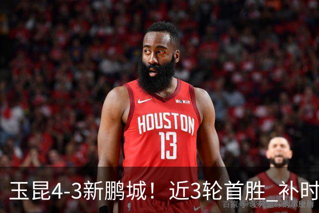 玉昆4-3新鹏城！近3轮首胜 补时连丢2球后读秒绝杀 18岁新星4轮3球