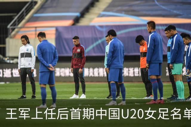 王军上任后首期中国U20女足名单：刘晨、欧阳玉环等24人入选