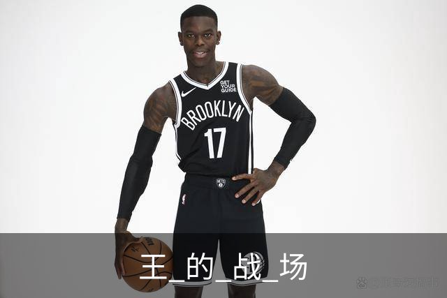 王 的 战 场
