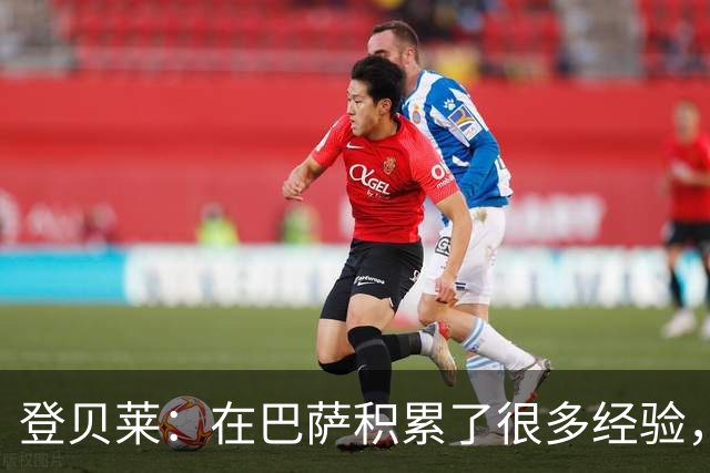 登贝莱：在巴萨积累了很多经验，更了解身体，当时觉得是时候离开
