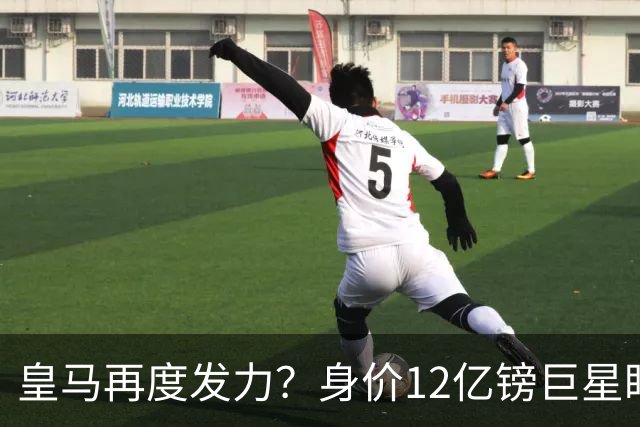 皇马再度发力？身价12亿镑巨星盯上西甲豪门，穆帅或放走楚阿梅尼