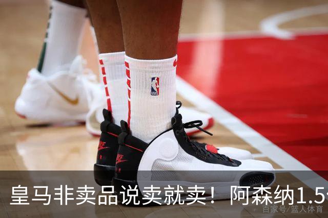 皇马非卖品说卖就卖！阿森纳1.5亿撬维尼修斯，原因比转会本身还炸
