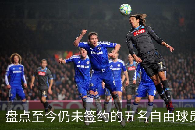盘点至今仍未签约的五名自由球员 库明加被交易到老鹰后表现如何