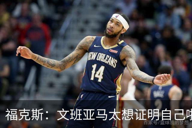 福克斯：文班亚马太想证明自己啦，垄断所有的球权，他就是下一个保罗
