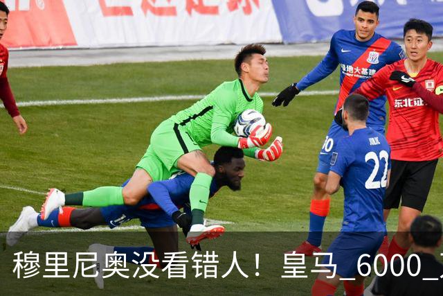 穆里尼奥没看错人！皇马 6000 万水货彻底逆袭！连场爆发封神