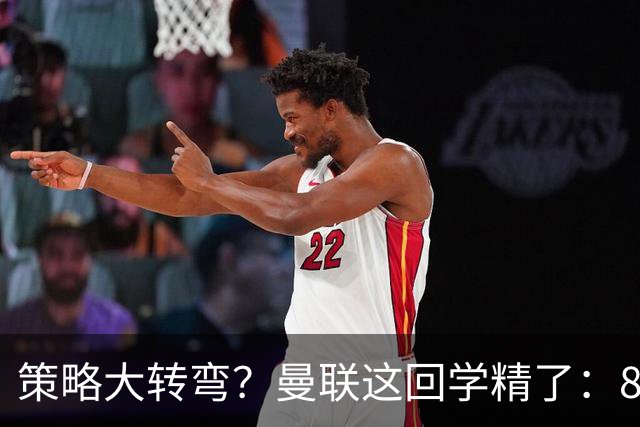 策略大转弯？曼联这回学精了：8000万嫌贵，只肯出7000万