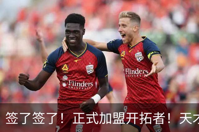 签了签了！正式加盟开拓者！天才9号秀搭档杨瀚森