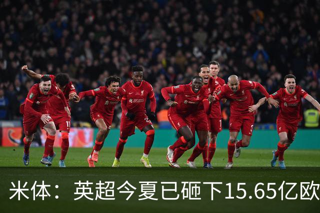 米体：英超今夏已砸下15.65亿欧疯狂溢价买人，意甲只能沦为看客