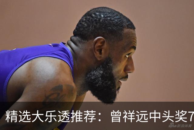 精选大乐透推荐：曾祥远中头奖776万累擒2161万