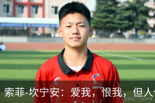 索菲-坎宁安：爱我，恨我，但人们无法忽略我