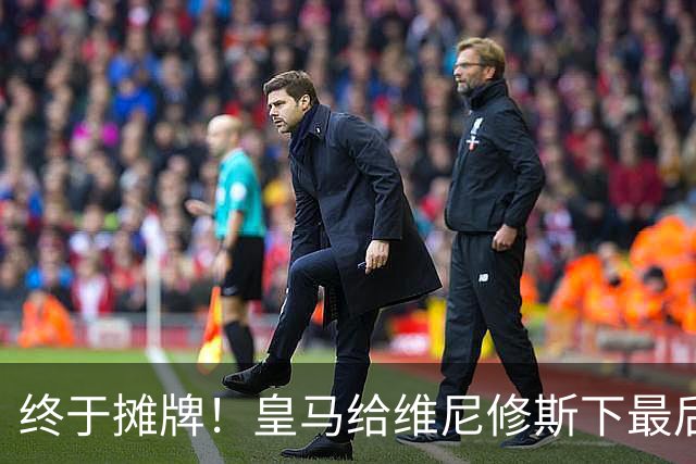 终于摊牌！皇马给维尼修斯下最后通牒，阿森纳已备好天价合同