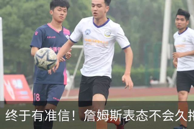 终于有准信！詹姆斯表态不会久拖不决，最快下周初公布新球队