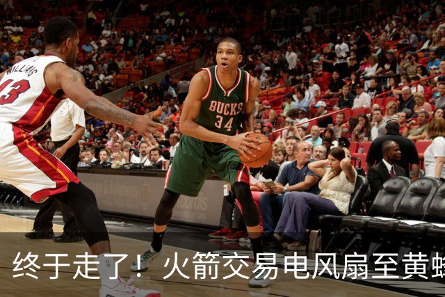 终于走了！火箭交易电风扇至黄蜂 还搭了3个次轮签