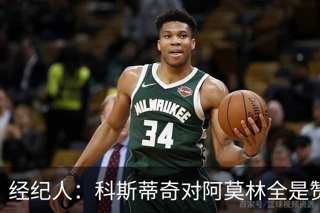 经纪人：科斯蒂奇对阿莫林全是赞美的话 米兰对他的未来很有规划