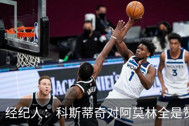经纪人：科斯蒂奇对阿莫林全是赞美的话 米兰对他的未来很有规划