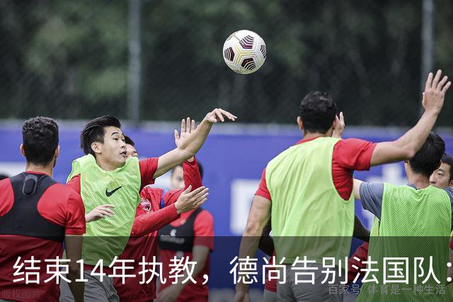 结束14年执教，德尚告别法国队：一开始雄心勃勃，但表现不如预期，这是一段美好的旅程；姆巴佩发文致敬：时间和历史终将证明你的伟大