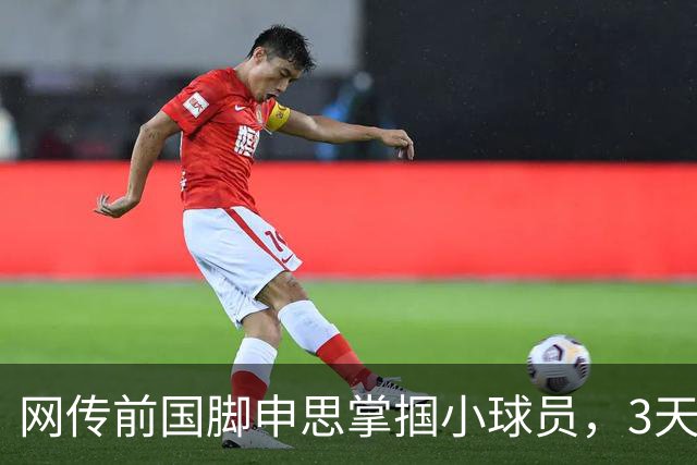 网传前国脚申思掌掴小球员，3天扇了二十余记耳光，后者父母已报警，足协：申思系终身禁足人员，密切关注上海市有关部门对事件的调查进展