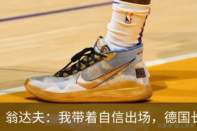 翁达夫：我带着自信出场，德国长时间掌控比赛进球迟早会到来
