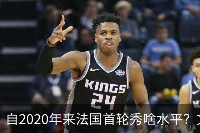 自2020年来法国首轮秀啥水平？文班&萨尔组双塔 7号秀已淡出联盟
