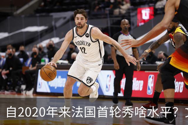 自2020年来法国首轮秀啥水平？文班&萨尔组双塔 7号秀已淡出联盟