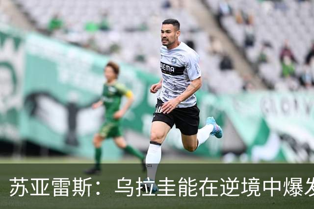 苏亚雷斯：乌拉圭能在逆境中爆发 希望贝尔萨和球员们都做好来