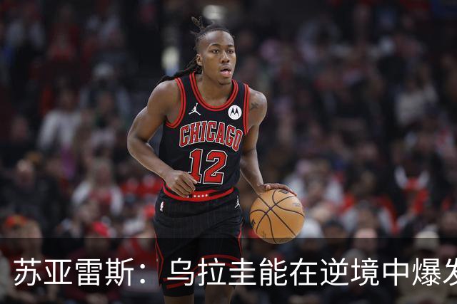 苏亚雷斯：乌拉圭能在逆境中爆发 希望贝尔萨和球员们都做好来