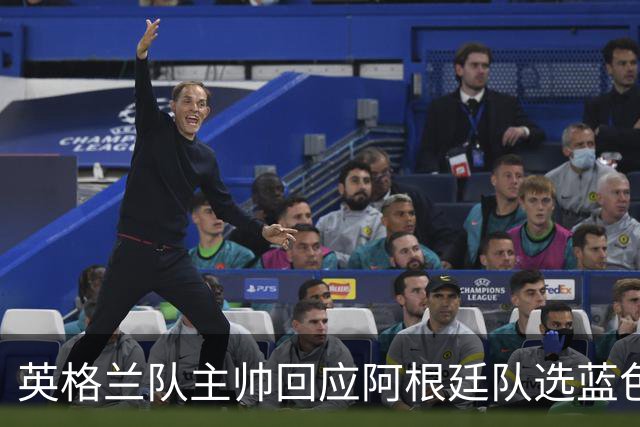 英格兰队主帅回应阿根廷队选蓝色球衣：我也会这样做